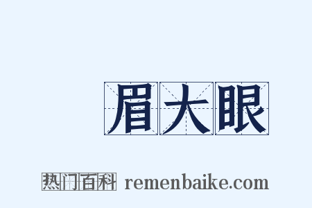 濃眉大眼是什么意思的图片